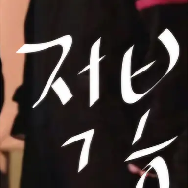 Profile image of 나적봉