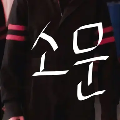 Profile image of 소문