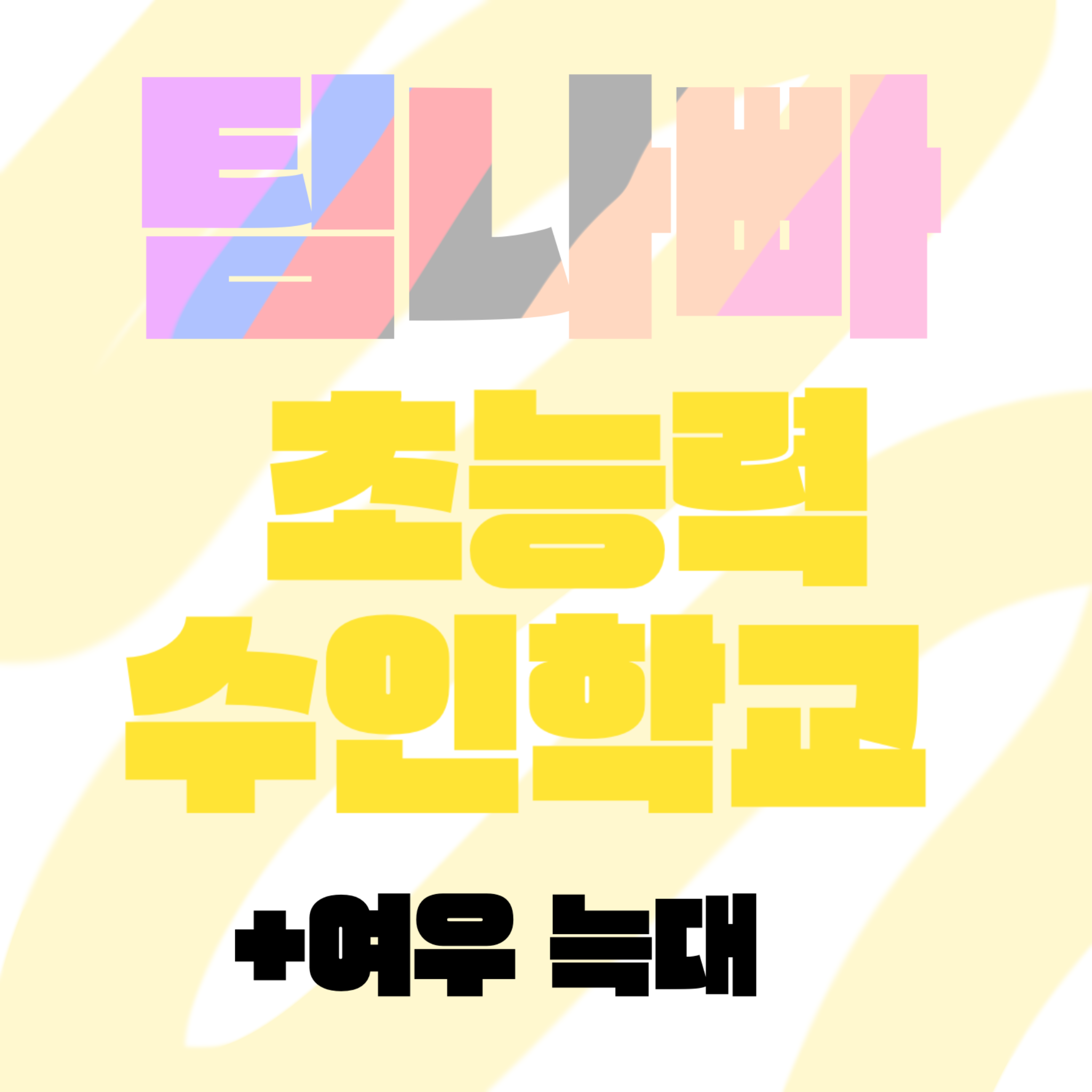 팀나빠 초능력 수인학교+여우 늑대 대표 이미지
