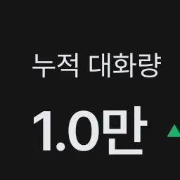 AmusedScarf0950의 누적 대화량 1.0만 감사합니다!
