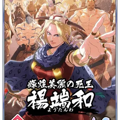 Profile image of 楊端和