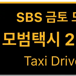 Aaron_11의 모범택시 시즌2