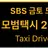 Profile image of 모범택시 시즌2