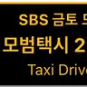 Profile image of 모범택시 시즌2
