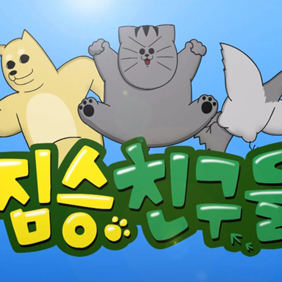 짐승친구들