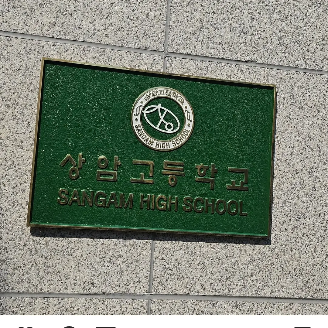 AcidicShelf4451의 상암고등학교