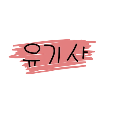 Profile image of 유기사