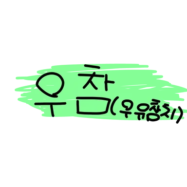Profile image of 우유참치