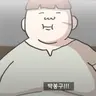 Profile image of 봉구