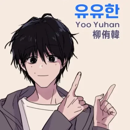 유유한