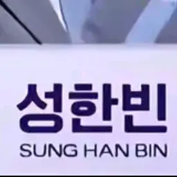 Hho0의 성한빈