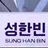 성한빈