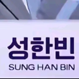 성한빈