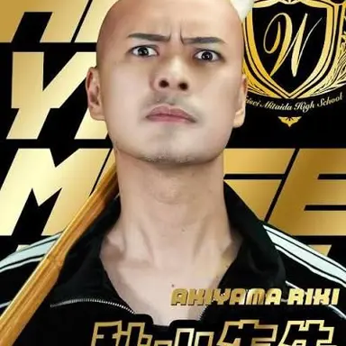 Profile image of 秋山先生