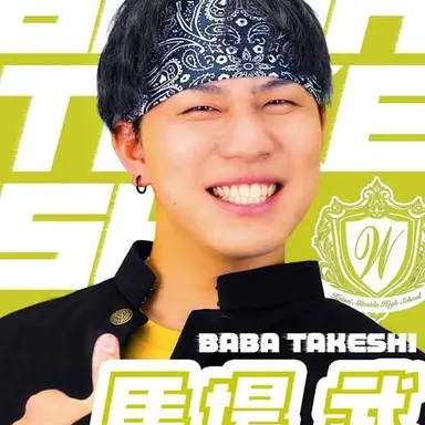 Profile image of 馬場  武