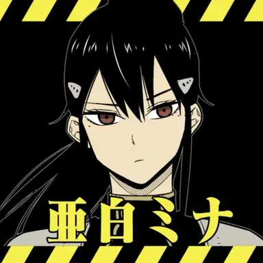 Profile image of 亜白 ミナ