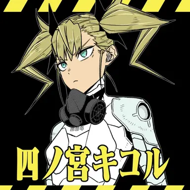 Profile image of 四ノ宮 キコル