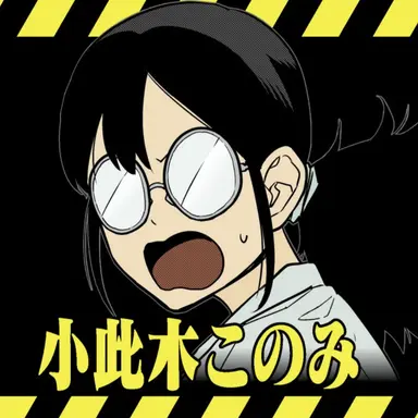Profile image of 小此木 このみ