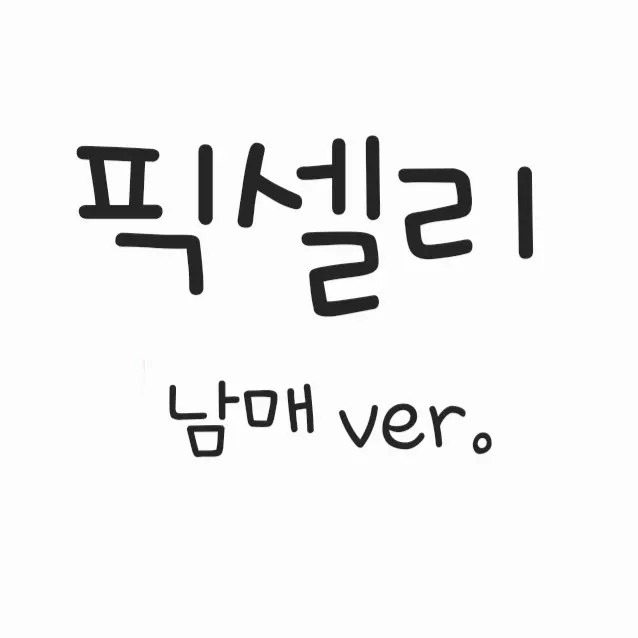 grapegreat의 픽셀리 남매