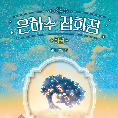 SaltyQuail1453의 은하수 잡화점