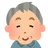 おじい