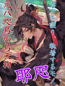Profile image of 耶咫