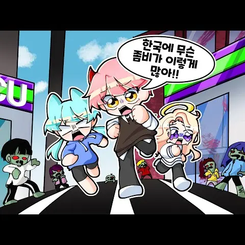 HighCoach0205의 집사, 료미, 현이머, 또이 좀비세상