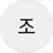 조원상