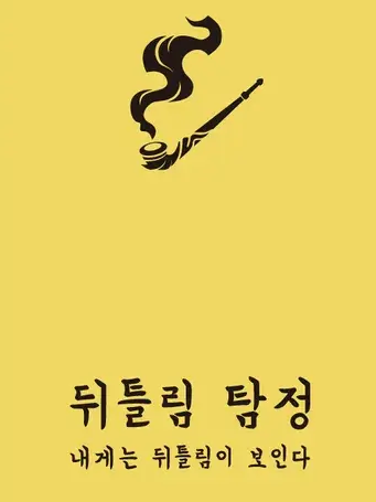 뒤틀림 탐정 대표 이미지