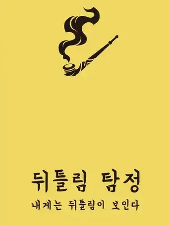 test2345의 뒤틀림 탐정(리메이크)