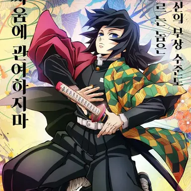 Profile image of 토미오카 기유