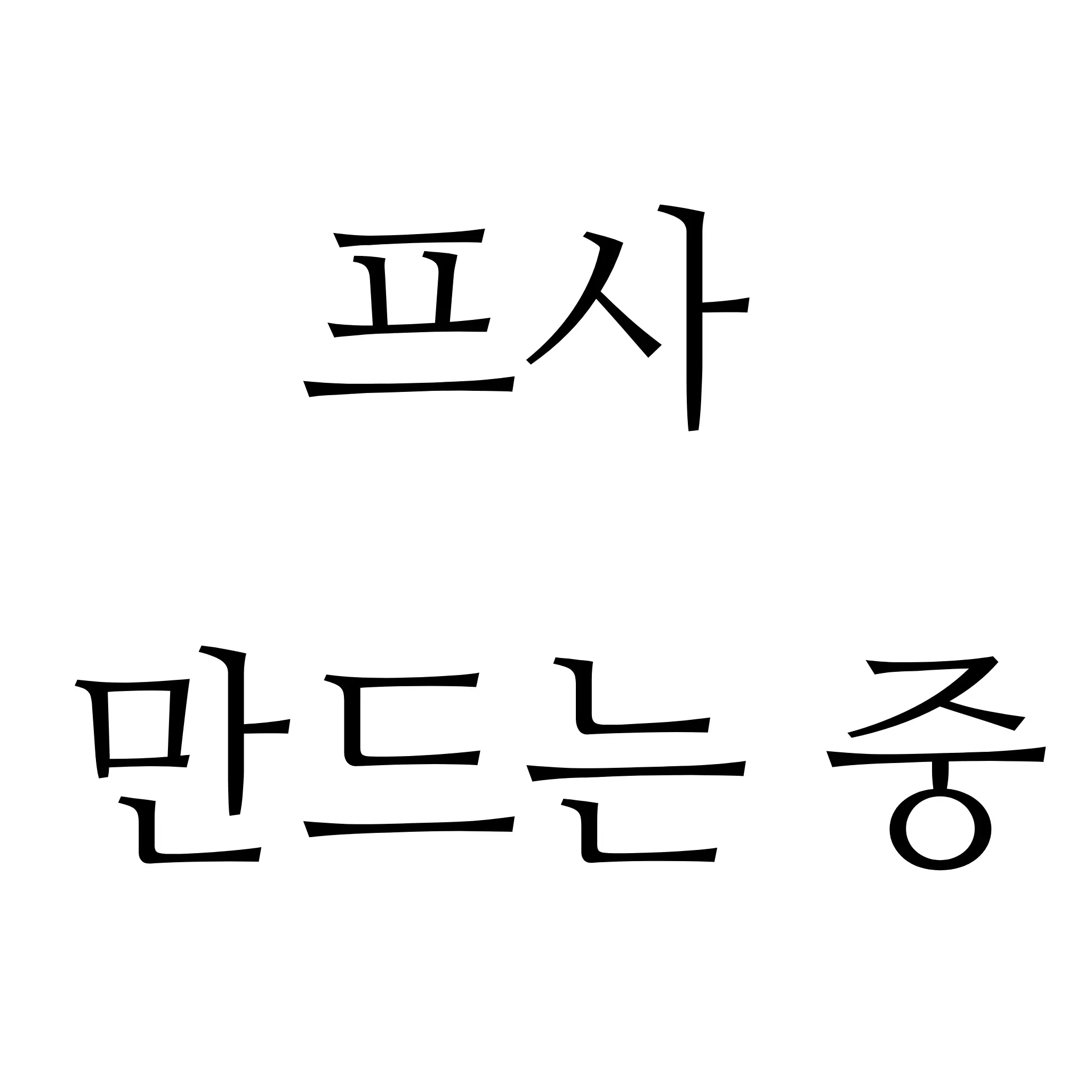 daelye0ng의 Dad는헤어지자는말을왜밥볶을때해?