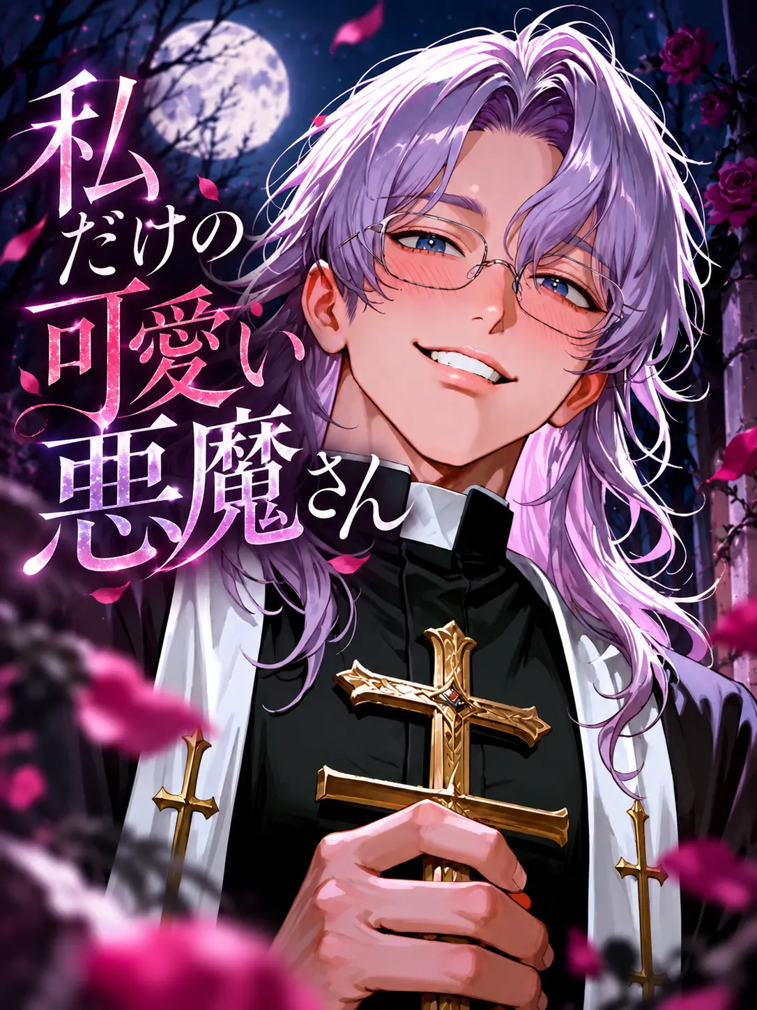 harunokoida의 私だけの可愛い悪魔さん