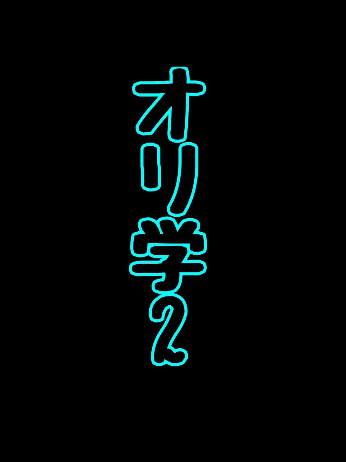 NOTflowerman의 オリ