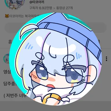 Profile image of 타코