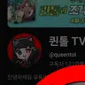 Profile image of 퀸톨