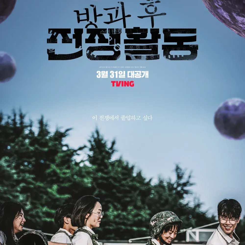 방과후 전쟁활동 대표 이미지