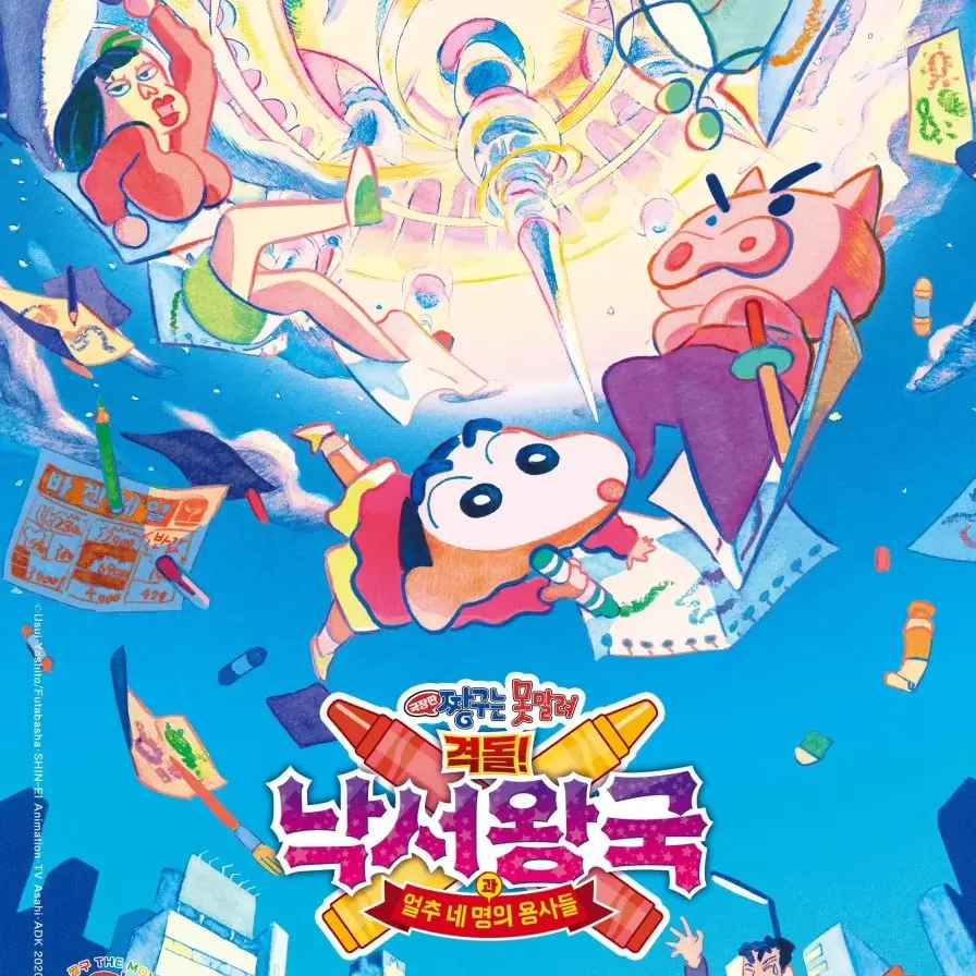 sumin1234의 짱구는 못말려 낙서왕국