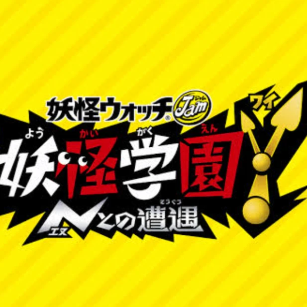 妖怪ウォッチY学園