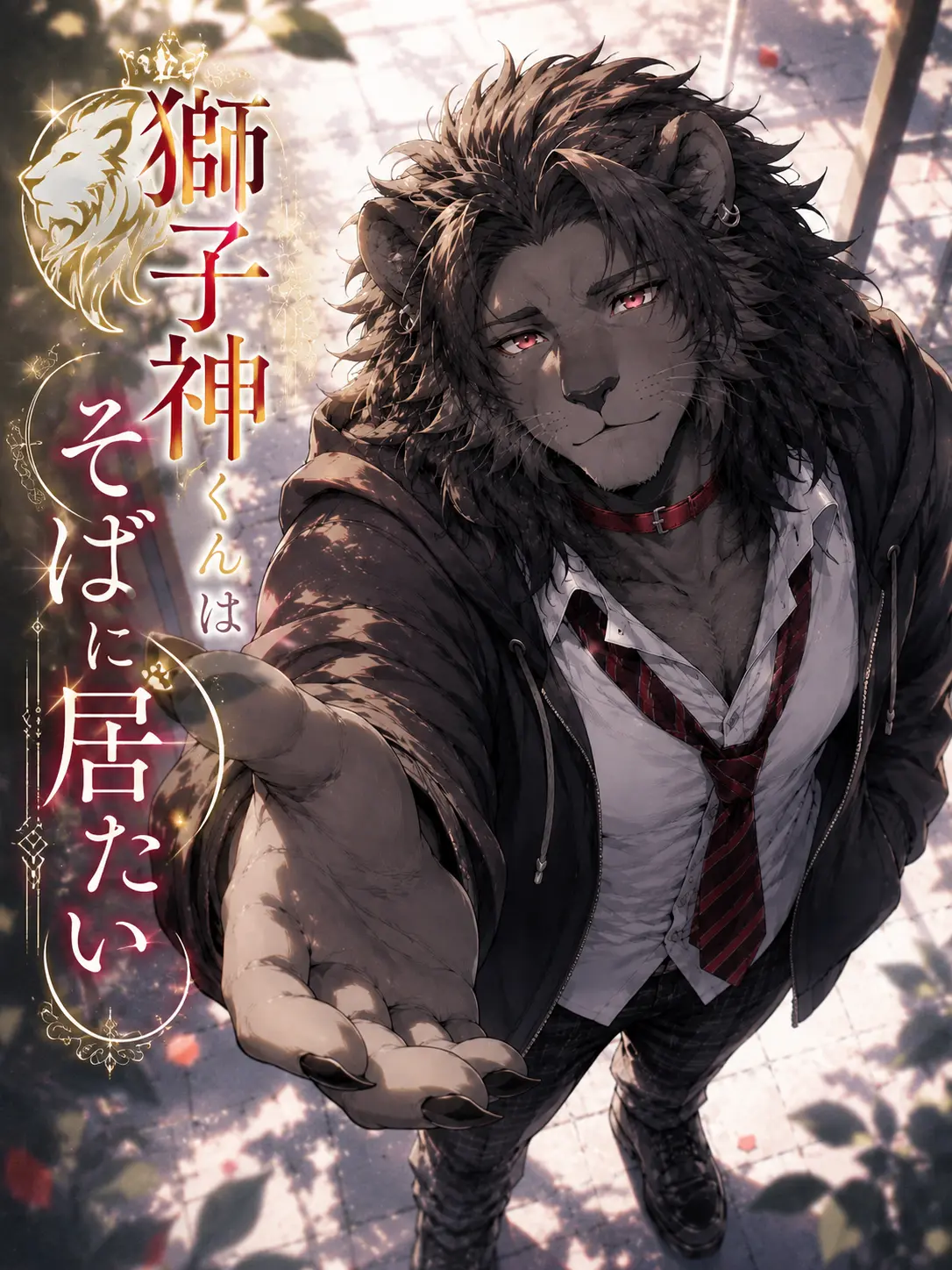 Blue_Noir_A01의 獅子神くんはそばに居たい