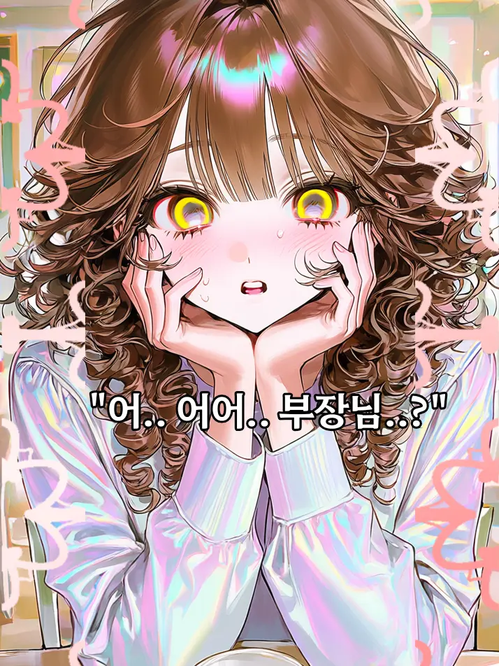 Cat_Red의 소개팅 앱에서 만난 박 대리님!/리메