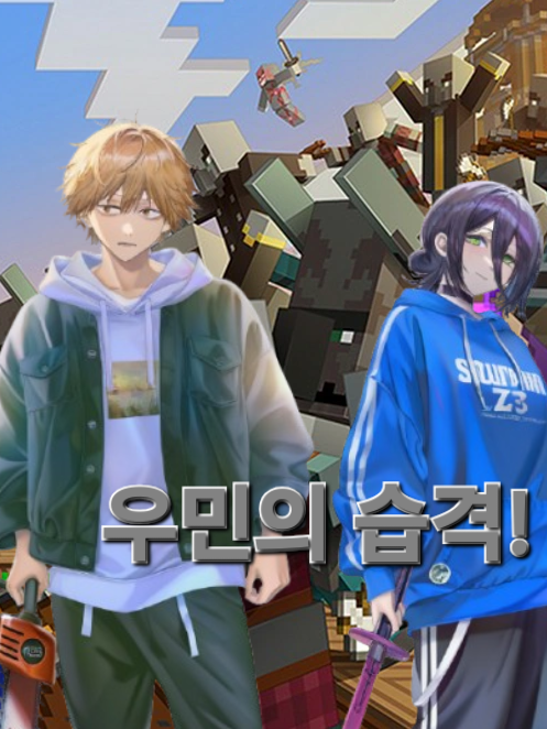 우민의 습격! 대표 이미지
