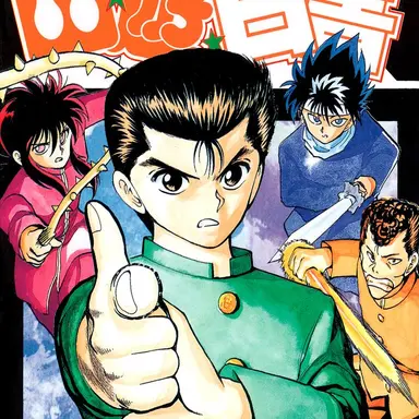 Profile image of 幽遊白書