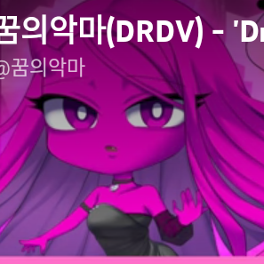 꿈의악마(꿈 탈출 1화) 대표 이미지