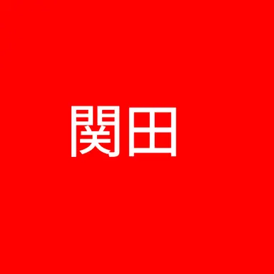 Profile image of 関田誠大