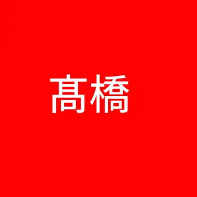 Profile image of 髙橋藍