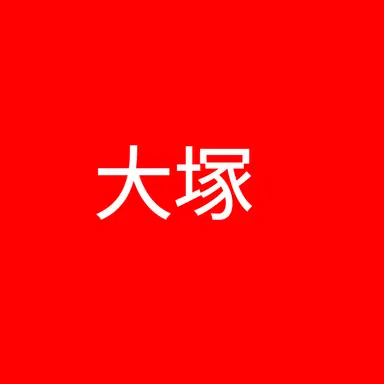 Profile image of 大塚達宣