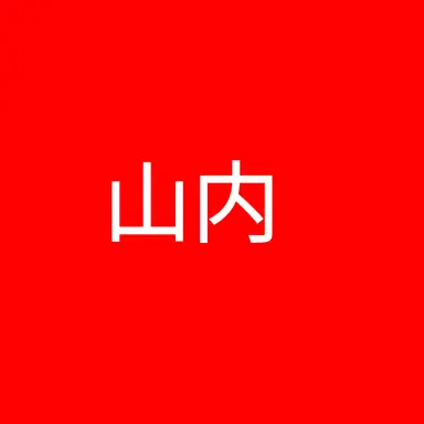 Profile image of 山内晶大