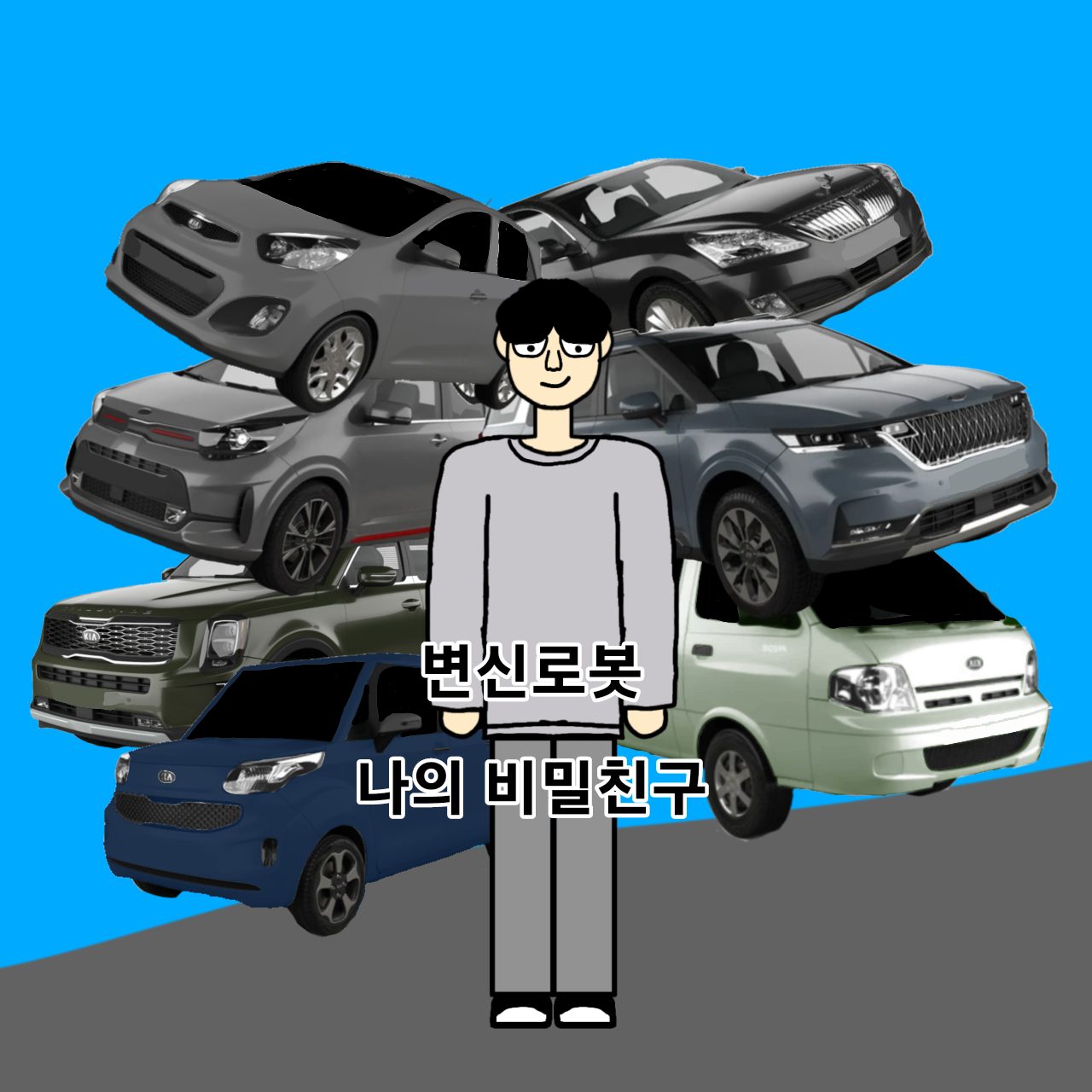 변신로봇-나의 비밀친구 대표 이미지