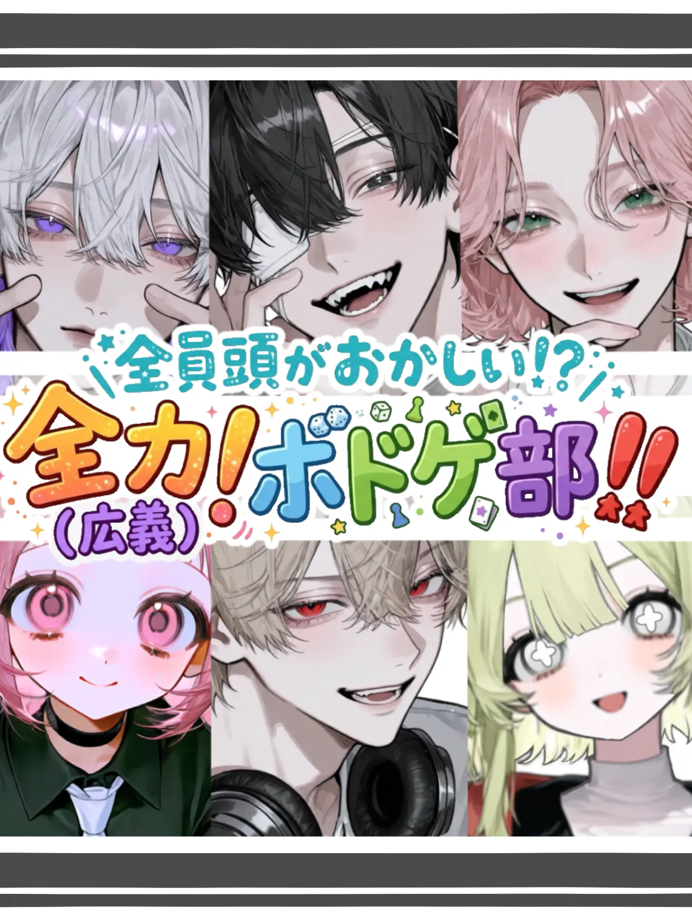 gubi_777의 頭のおかしいボドゲ部！